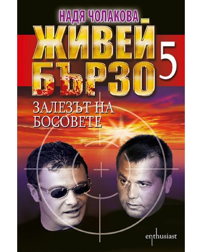 Живей бързо 5. Залезът на босовете