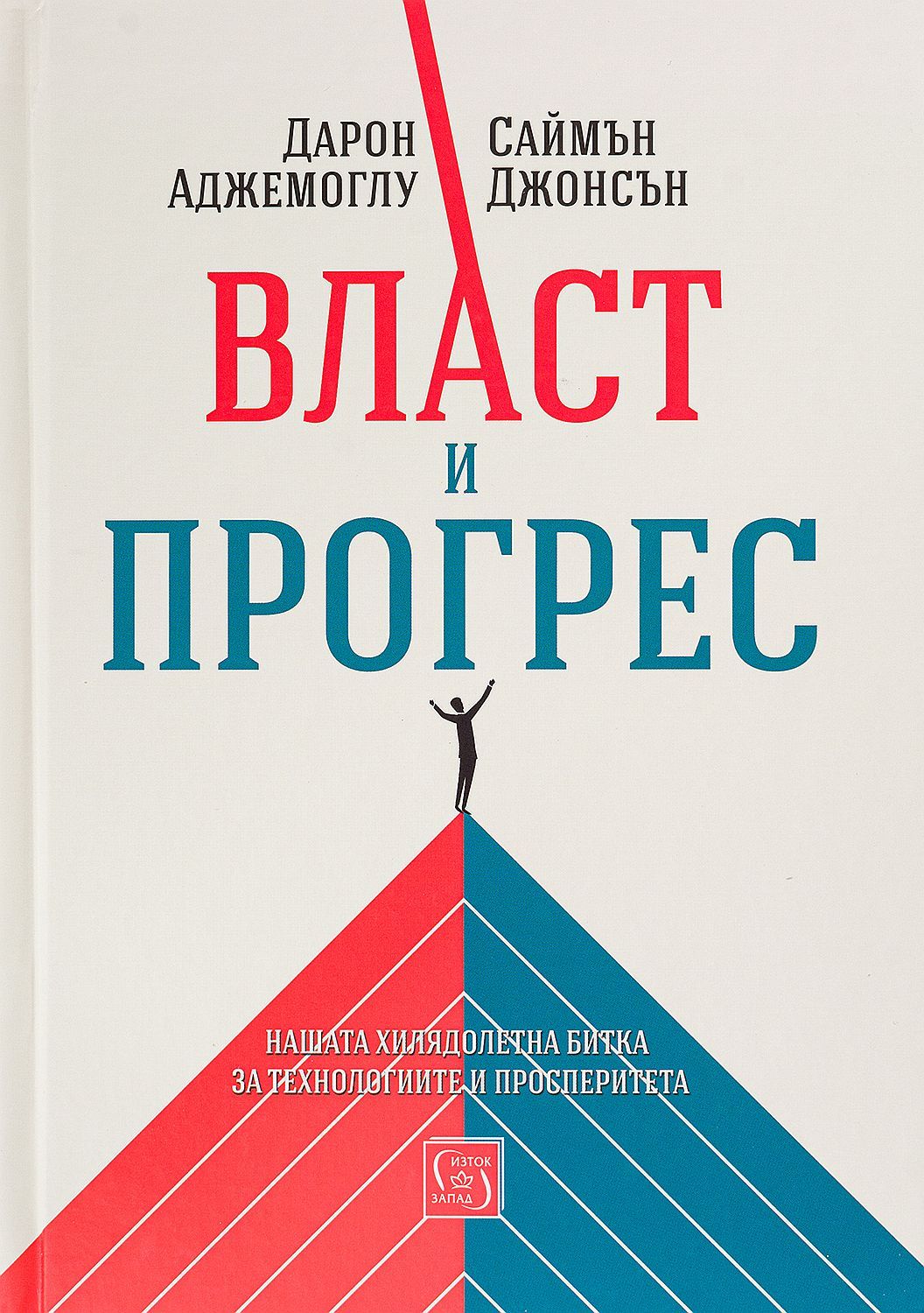 Власт и прогрес