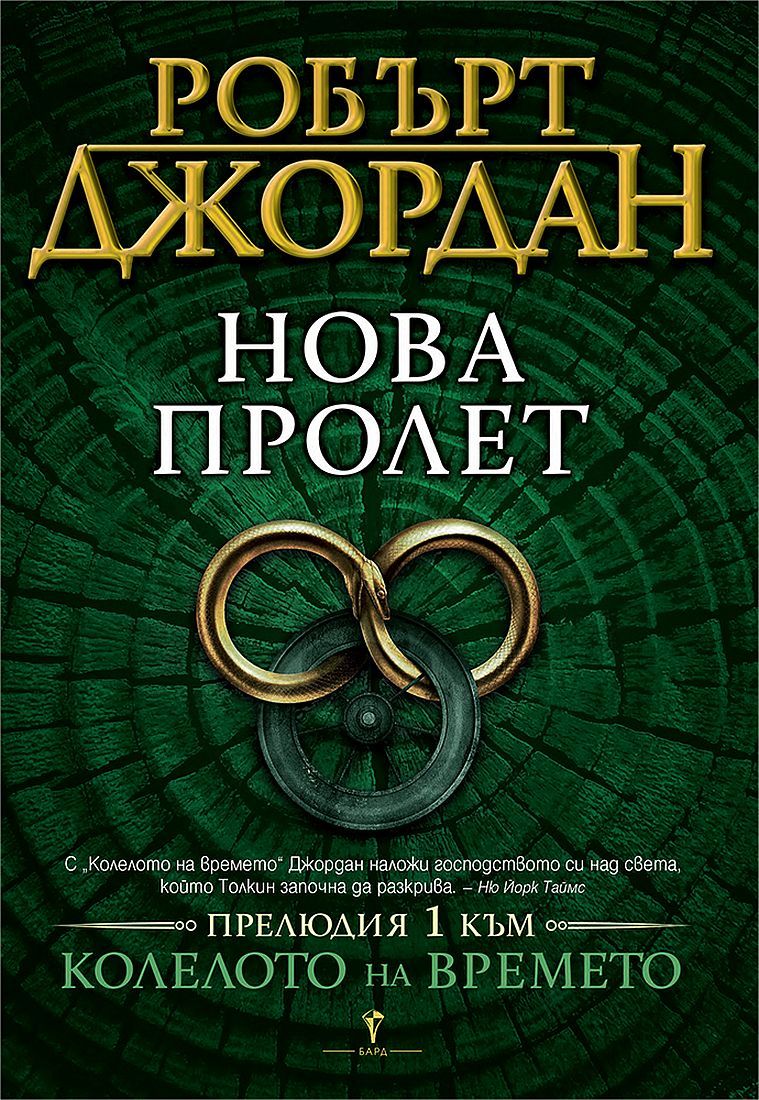 Нова пролет