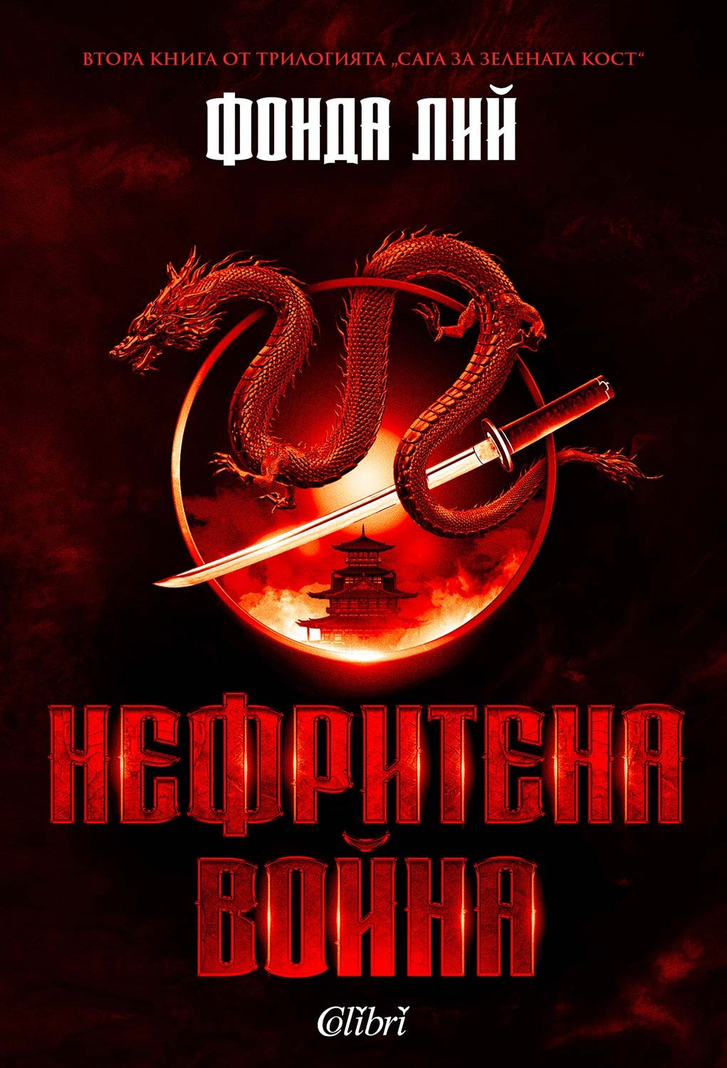 Нефритена война